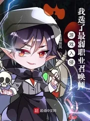 《游戏入侵：我选了最弱职业召唤师》封面