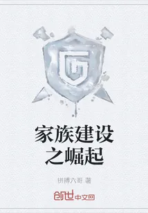 《家族建设之崛起》封面