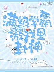 《满级学霸在生存游戏里封神》封面