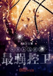 《NBA之史上最强控卫》封面