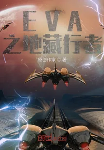 《EVA之地藏行者》封面