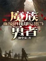 《魔族血统的我却妄想当勇者》封面