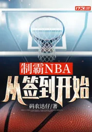 《制霸NBA，从签到开始》封面