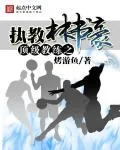 《顶级教练之执教林书豪》封面