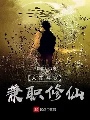 《人在斗罗，兼职修仙》小说封面