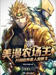 《美漫农场主:开局收养恶人救世主》小说封面