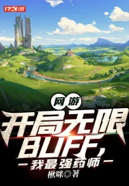 《网游：开局无限BUFF，我最强药师》封面