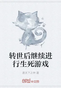 《转世后继续进行生死游戏》封面