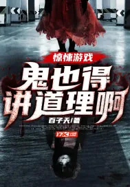 《惊悚游戏：鬼也得讲道理啊》封面
