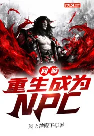 《网游：重生成为NPC》封面