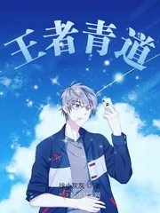 《王者青道》封面
