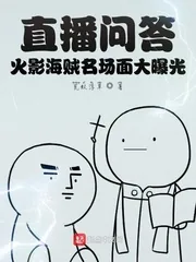 《直播问答：火影海贼名场面大曝光》封面