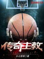 《传奇主教》封面
