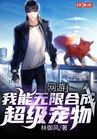 《网游：我能无限合成超级宠物》封面