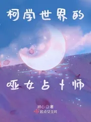 《柯学世界的哑女占卜师》封面