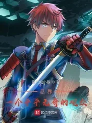 《忍界：一个平平无奇的观众》封面