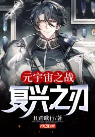 《元宇宙之战：复兴之刃》小说封面