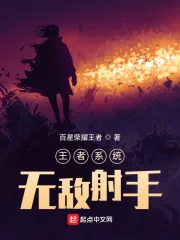 《王者系统：无敌射手》封面