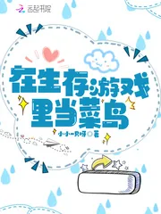 《在生存游戏里当菜鸟》封面