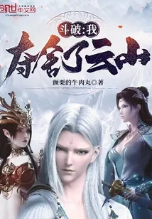 《斗破：我夺舍了云山》封面
