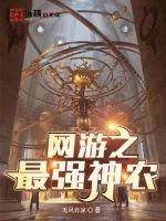 《网游之最强神农》封面