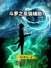 《斗罗之至强辅助》封面