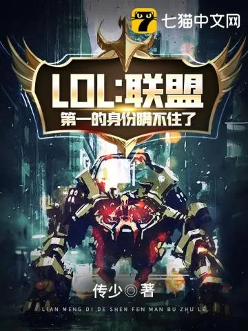 《LOL之联盟第一的身份瞒不住了》封面