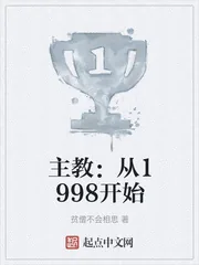 《主教：从1998开始》封面