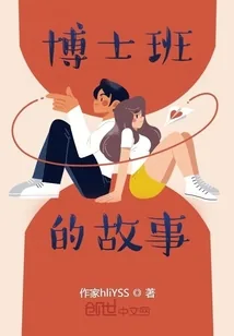 《博士班的故事》小说封面