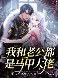 《我和老公都是马甲大佬》封面