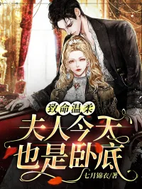 《致命温柔：夫人今天也是卧底》封面