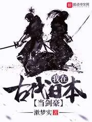 《我在古代日本当剑豪》封面