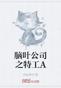 《脑叶公司之特工A》封面