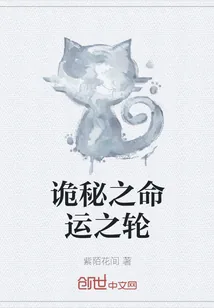 《诡秘之命运之轮》封面