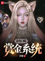 《LOL：赏金系统》封面