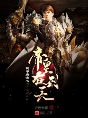 《铠甲勇士之帝皇在刑天》小说封面