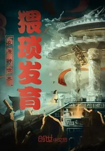 《在原神世界猥琐发育》封面