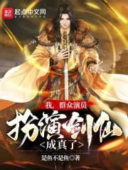 《我,群众演员,扮演剑仙成真了!》小说封面