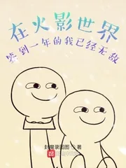 《在忍界签到一年的我已经无敌》封面