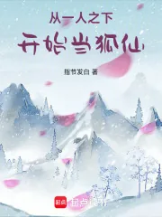 《从一人之下开始当狐仙》小说封面