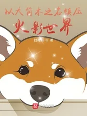 《以大筒木之名镇压火影世界》封面