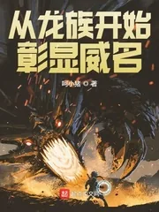 《从龙族开始彰显威名》封面