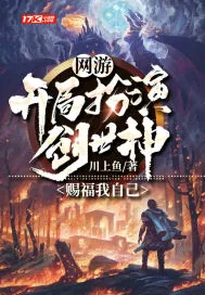 《网游：开局扮演创世神，赐福我自己》封面