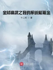 《全球高武之我的系统能氪金》封面