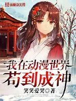 《我在动漫世界苟到成神》封面
