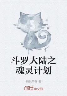《斗罗大陆之魂灵计划》封面