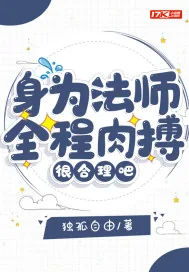 《身为法师全程肉搏很合理吧！》封面