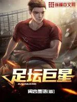《足坛巨星》封面