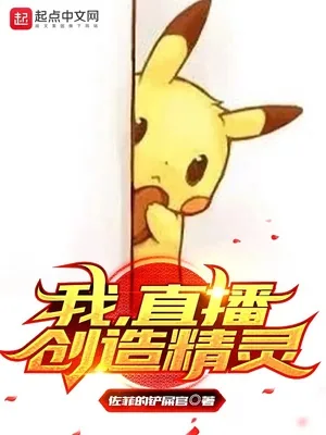 《我，直播创造精灵》封面