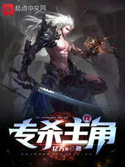 《我专杀主角》小说封面